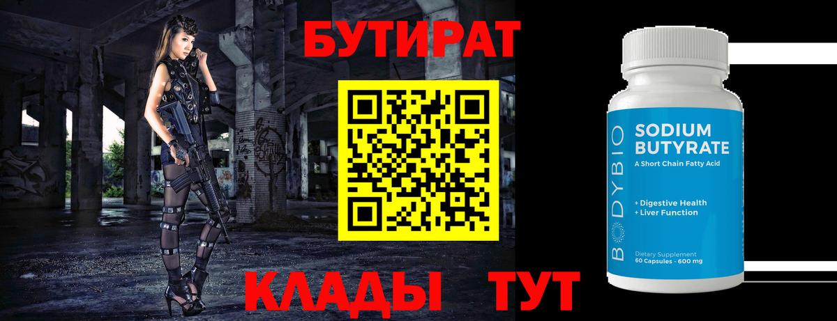 Бутират  Вход с VPN  Коркино  БУТИРАТ бутандиол 